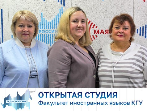 Открытая студия. Факультет иностранных языков КГУ