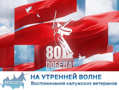 На утренней волне. Воспоминания калужских ветеранов