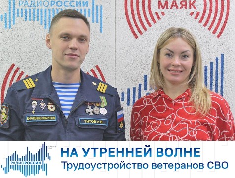 На утренней волне. Трудоустройство ветеранов СВО