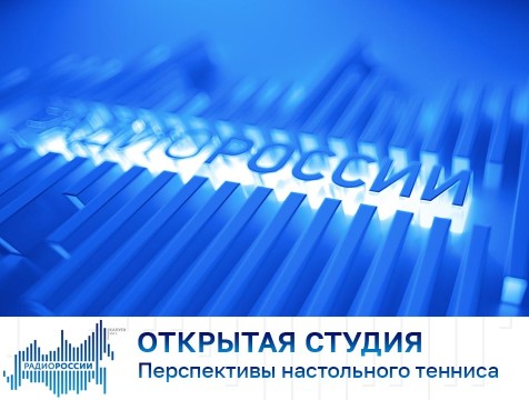 Открытая студия. Перспективы настольного тенниса