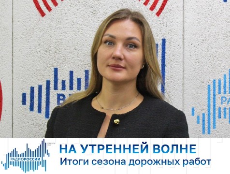 На утренней волне. Итоги сезона дорожных работ