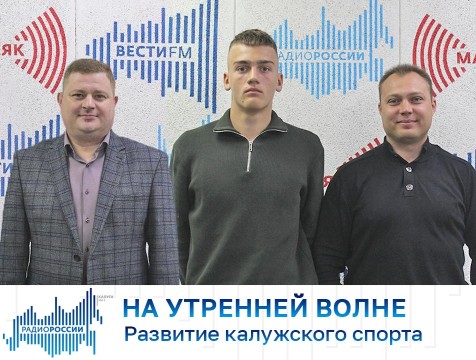 На утренней волне. Развитие калужского спорта