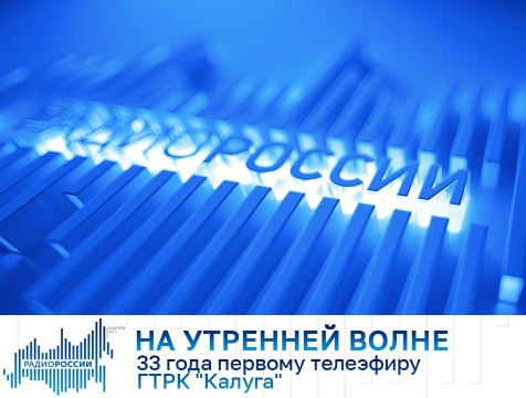 На утренней волне. 33 года первому телеэфиру ГТРК 