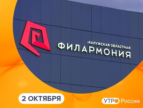 Утро России. Калуга (02.10.2025)