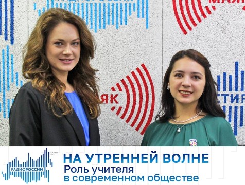 На утренней волне. Роль учителя в современном обществе