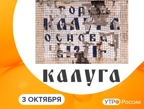 Утро России. Калуга (03.10.2025)