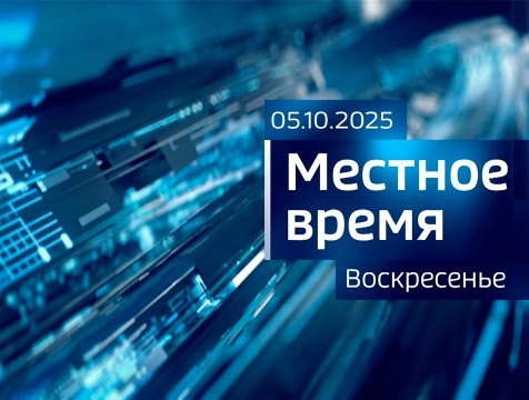 Местное время. Воскресенье (05.10.2025)
