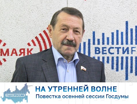На утренней волне. Повестка осенней сессии Госдумы