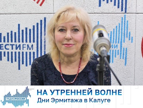 На утренней волне. Дни Эрмитажа в Калуге