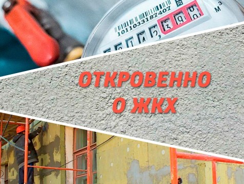 Откровенно о ЖКХ (14.10.2025)