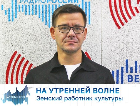 На утренней волне. Земский работник культуры