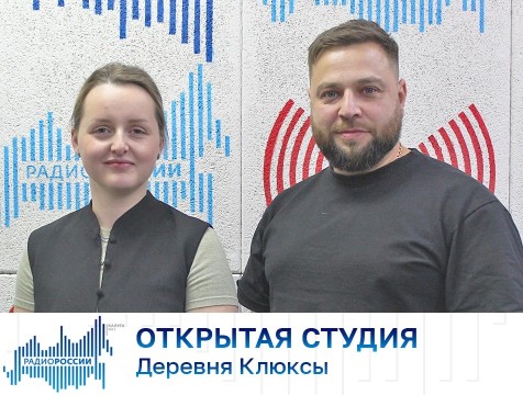 Открытая студия. Деревня Клюксы