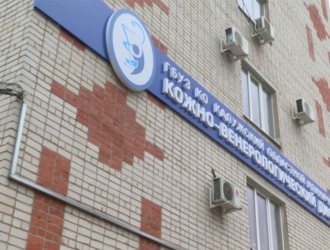 Калужский областной клинический кожно-венерологический диспансер принимает поздравления с вековым юбилеем