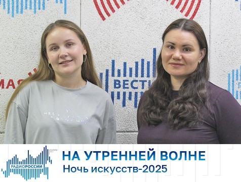 На утренней волне. Ночь искусств-2025