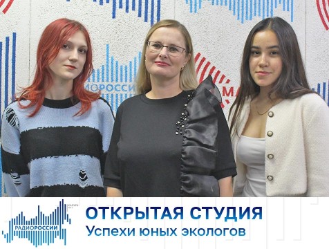 Открытая студия. Успехи юных экологов