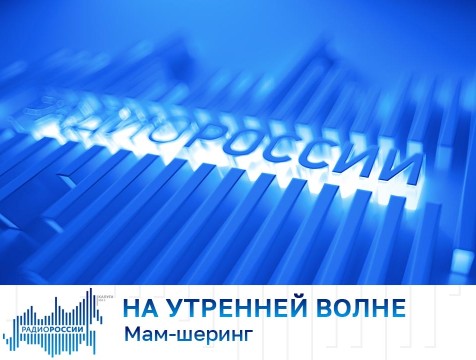 На утренней волне. Мам-шеринг