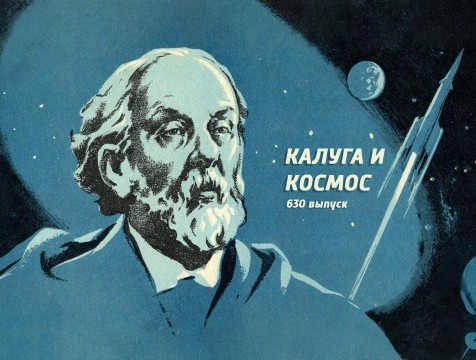 Калуга и Космос. Выпуск №630
