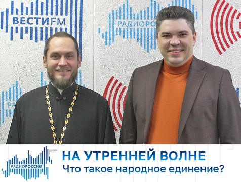 На утренней волне. Что такое народное единение?