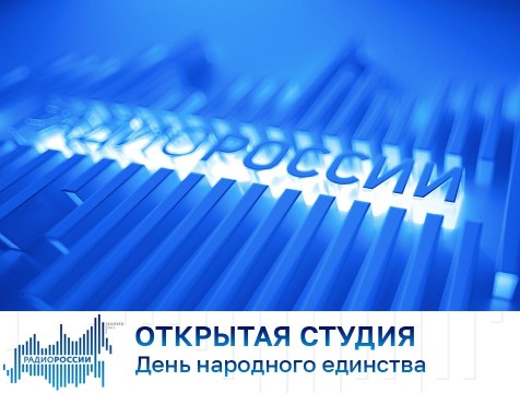 Открытая студия. День народного единства