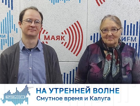 На утренней волне. Смутное время и Калуга