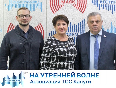 На утренней волне. Ассоциация ТОС Калуги