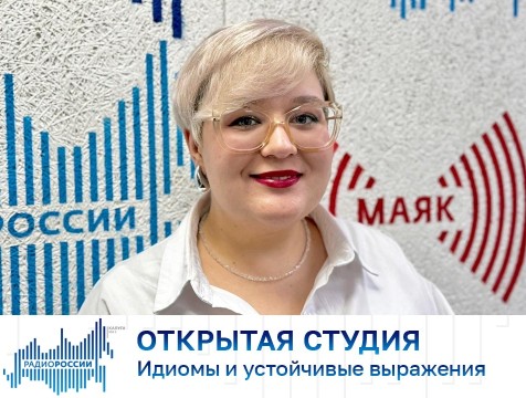 Открытая студия. Идиомы и устойчивые выражения