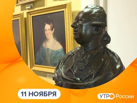 Утро России. Калуга (11.11.2025)