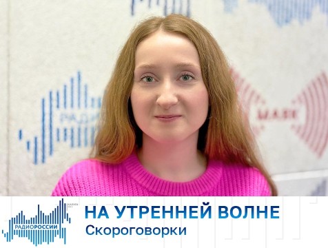 На утренней волне. Скороговорки