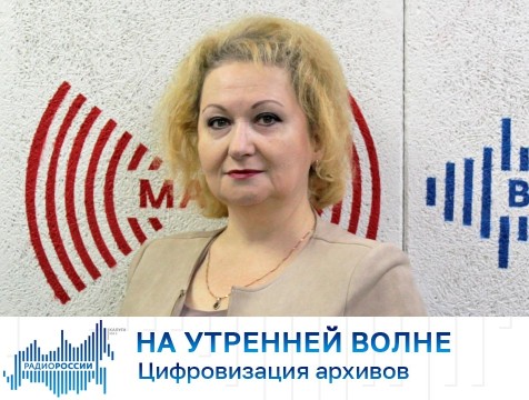 На утренней волне. Цифровизация архивов