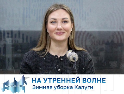 На утренней волне. Зимняя уборка Калуги