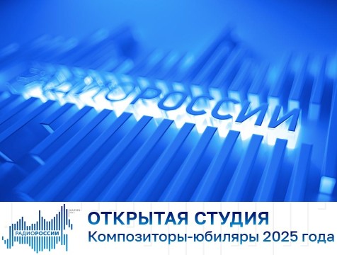 Открытая студия. Композиторы-юбиляры 2025 года