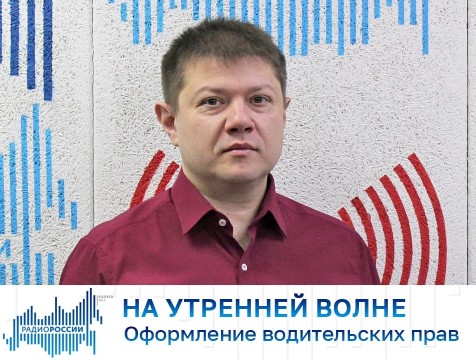 На утренней волне. Оформление водительских прав