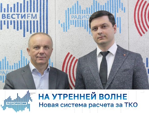 На утренней волне. Новая система расчета за ТКО