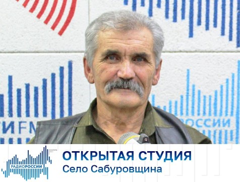 Открытая студия. Село Сабуровщина