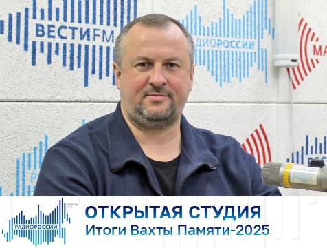 Открытая студия. Итоги Вахты Памяти-2025