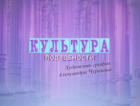 Культура. Подробности. Художник-график Александра Чуракова