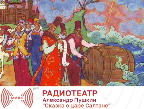 Радиотеатр. Александр Пушкин 