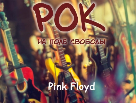 Рок на Поле Свободы. Pink Floyd