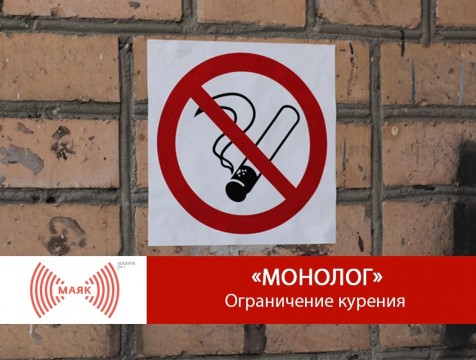 Монолог. Ограничение курения