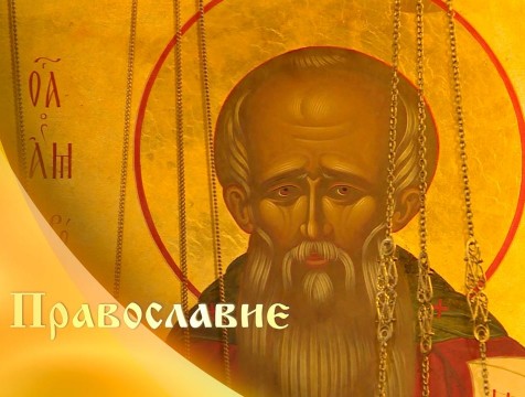 Православие (24.11.2018)