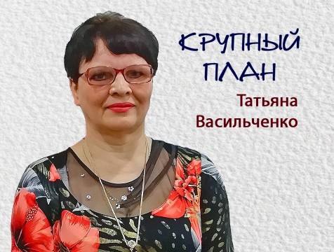 Крупный план.  Татьяна Васильченко