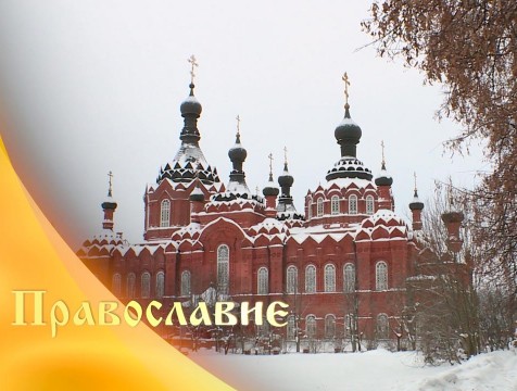 Православие (26.01.2019)