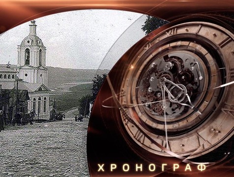 Хронограф. Казанский храм Калуги