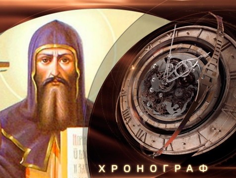 Хронограф. Иконы священномученика Иоанна Кукши
