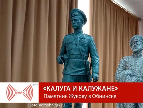 Калуга и калужане. Памятник Жукову в Обнинске