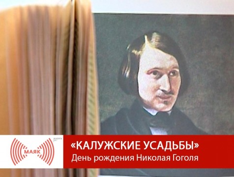 Калужские усадьбы. День рождения Николая Гоголя