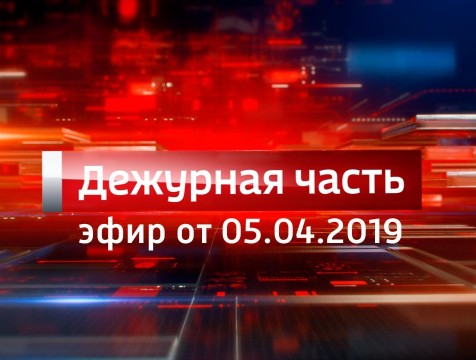 Вести. Дежурная часть (05.04.2019)