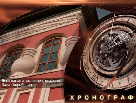 Хронограф. День памяти Ивана Ивановича Коробова