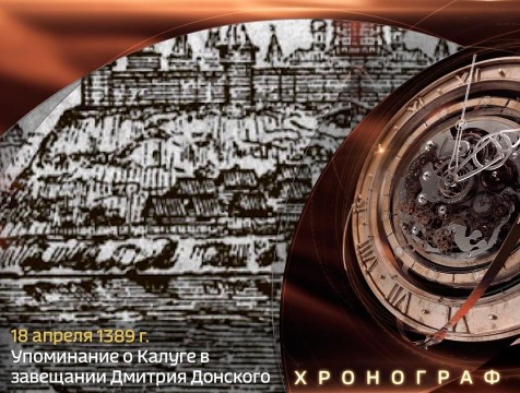 Хронограф. Упоминание Калуги в завещании Дмитрия Донского