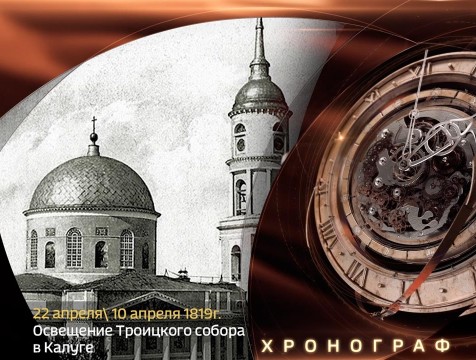 Хронограф. Освящение калужского Свято-Троицкого собора